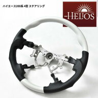 HELIOS 200系 ハイエース 4型 5型 6型 7型 8型 ガングリップ ステアリング パールホワイト 車 カスタム …