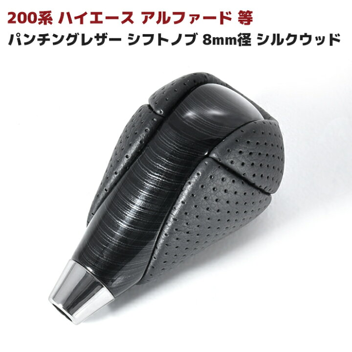 楽天市場】200系 ハイエース アルファード 等 パンチング PVCレザー シフトノブ 8mm径 シルクウッド トヨタ 汎用 : RISTAGE 楽天市場】200系 ハイエース アルファード 等 パンチング PVCレザー シフトノブ 8mm径 シルクウッド トヨタ 汎用 : RISTAGE