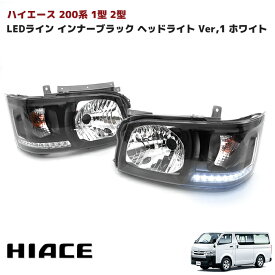 ハイエース 200系 ホワイトLEDライン ヘッドライト Ver,1 インナーブラック 1型 2型