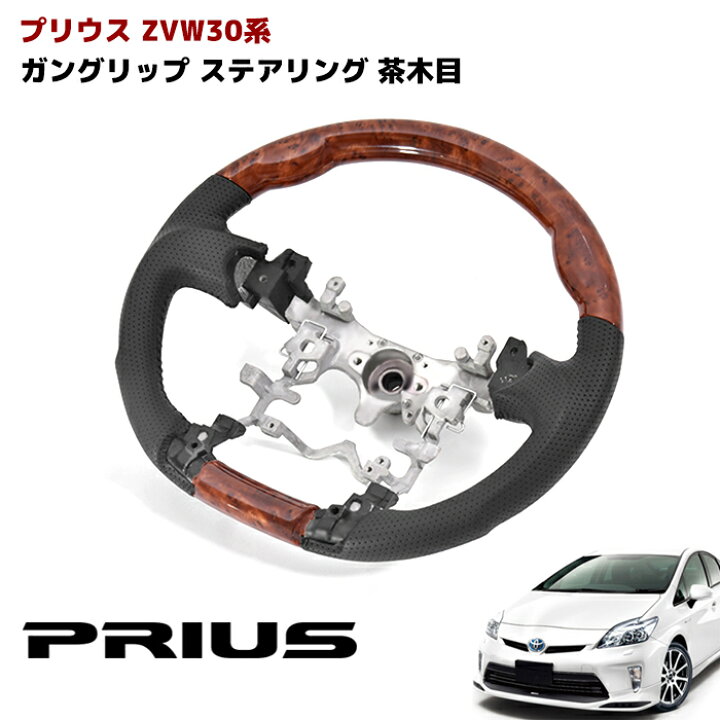 楽天市場】プリウス ZVW30系 ガングリップ ステアリング 茶木目 