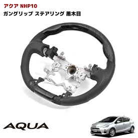 ◆04627 アクア NHP10 ガングリップ ステアリング　黒木目