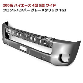 200系 ハイエース 4型 5型 6型 7型 8型 ワイド 純正 タイプ フロント バンパー 塗装品 グレーメタリック 1G3 車 カスタム カスタムパーツ パーツ カー用品 車用品 カーパーツ