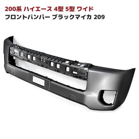 200系 ハイエース 4型 5型 6型 7型 8型 ワイド 純正 タイプ フロント バンパー 塗装品 ブラックマイカ 209 車 カスタム カスタムパーツ パーツ カー用品 車用品 カーパーツ