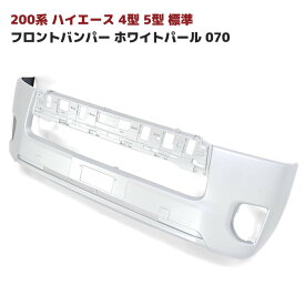 200系 ハイエース 4型 5型 6型 7型 8型 標準 純正 タイプ フロント バンパー パール ホワイト 塗装品 070 車 カスタム カスタムパーツ パーツ カー用品 車用品 カーパーツ