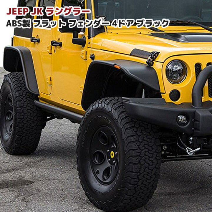 楽天市場】JEEP JK ラングラー アンリミテッド ABS製 フラット 