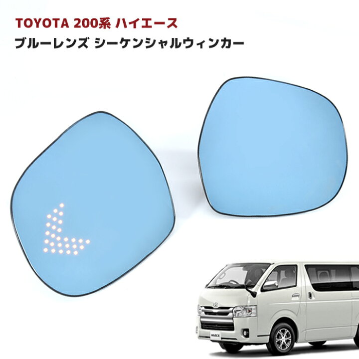 楽天市場】200系 ハイエース サイド ミラー ドア ミラー ブルー レンズ  