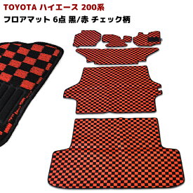 200系 ハイエース 1型～5型 S-GL フロアマット チェック 柄 黒 / 赤 6点 フロント リア 荷室 セット 同梱不可