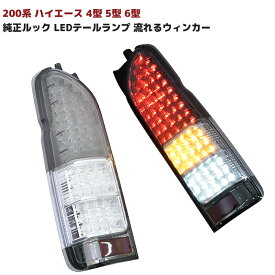 200系 ハイエース 4型 5型 6型 7型 8型 純正ルック LED テール ランプ シーケンシャル ウィンカー スモーク クリア 左右 フィン付き 200系 全車対応
