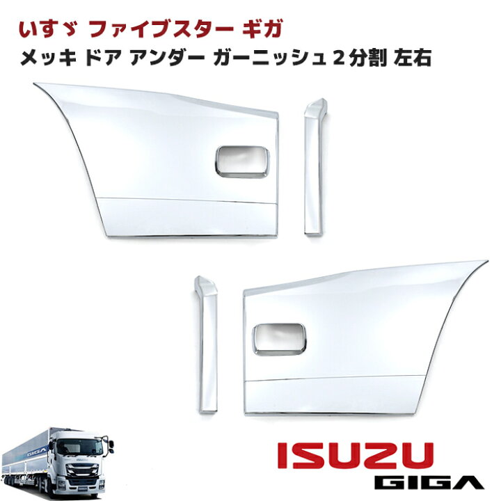 楽天市場】いすゞ ファイブスター ギガ メッキ ドア アンダー / ドア 
