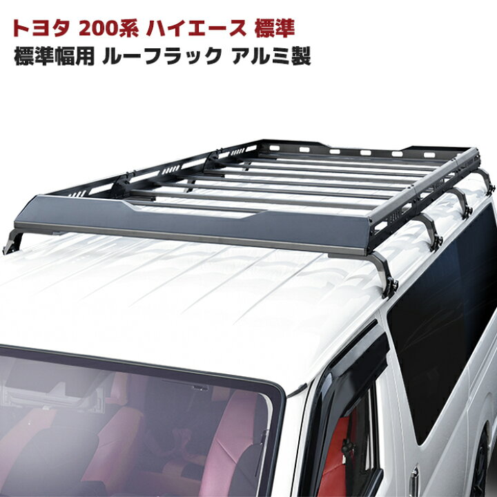 楽天市場】200系 ハイエース 標準ボディ用 ルーフラック アルミ製  
