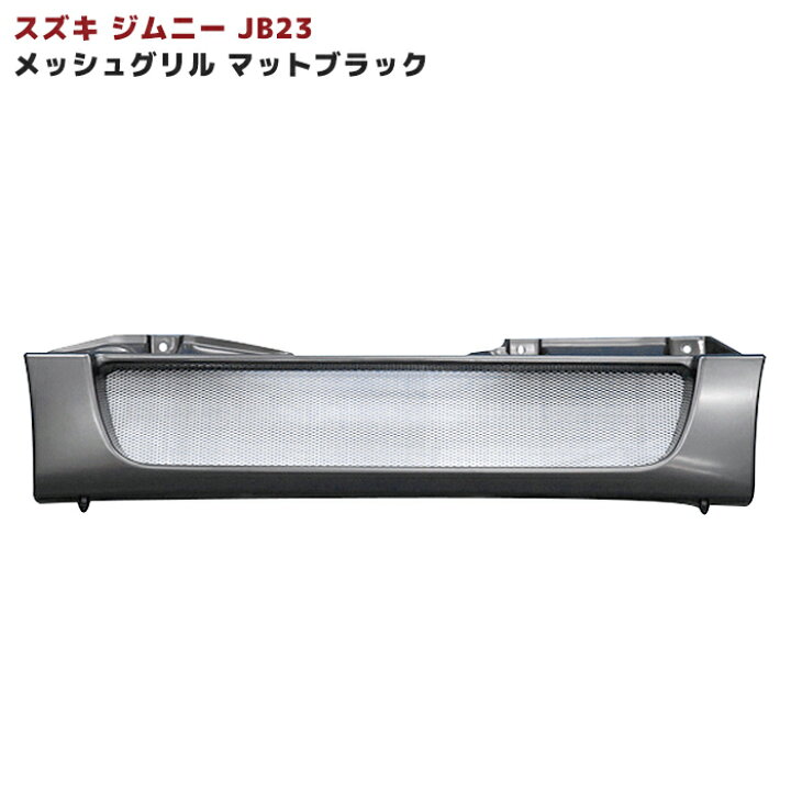楽天市場】ジムニー JB23 JB33 JB43 スポーティ メッシュ グリル  