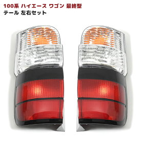 100系 ハイエース ワゴン 最終型 テールランプ 左右セット