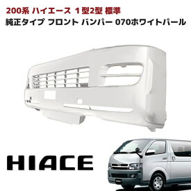200系 ハイエース 1型 2型 標準 純正タイプ フロントバンパー 塗装品 070 パールホワイト トヨタ 外装 修理 補修 パーツ ナロー 車 カスタム カスタムパーツ パーツ カー用品 車用品 カーパーツ