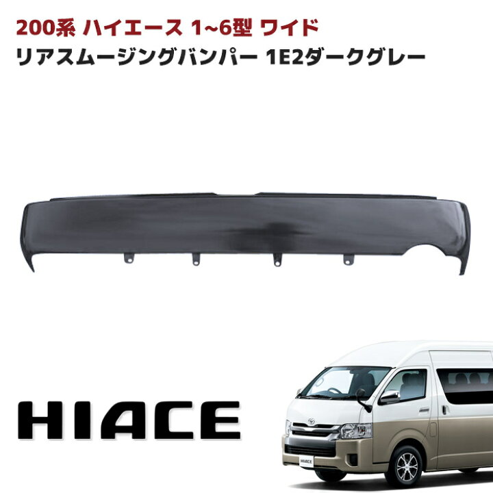楽天市場】200系 ハイエース ワイド リアスムージングバンパー 