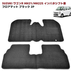 MH21 MH22 ワゴンR フロアマット ブラック 2点セット Ver,2 厚み5mm フロント リア