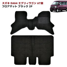 DA64W エブリィ ワゴン AT車 フロアマット ブラック 2点セット Ver,2 厚さ5mm フロント リア 専用設計 高品質
