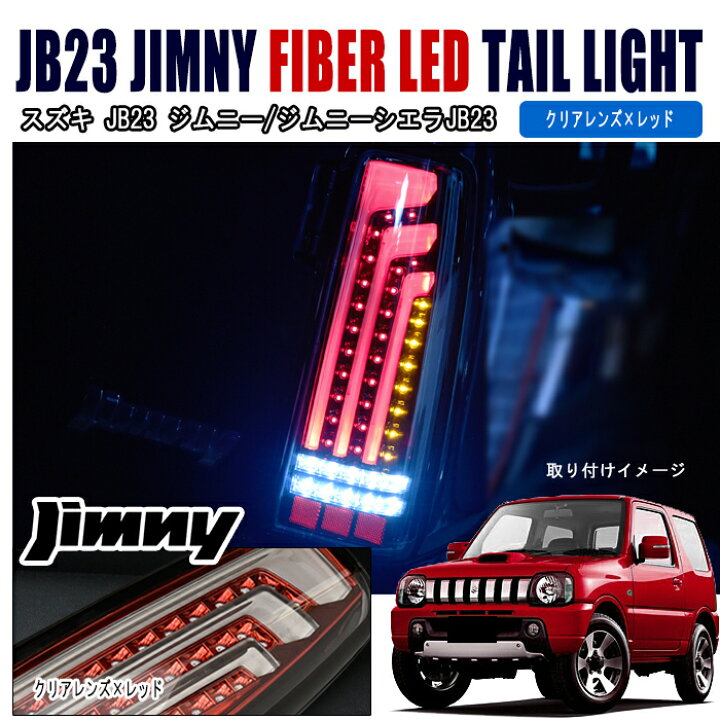 楽天市場】JB23 JB33 JB43 ジムニー 縦 ファイバー LED ビーム テール 