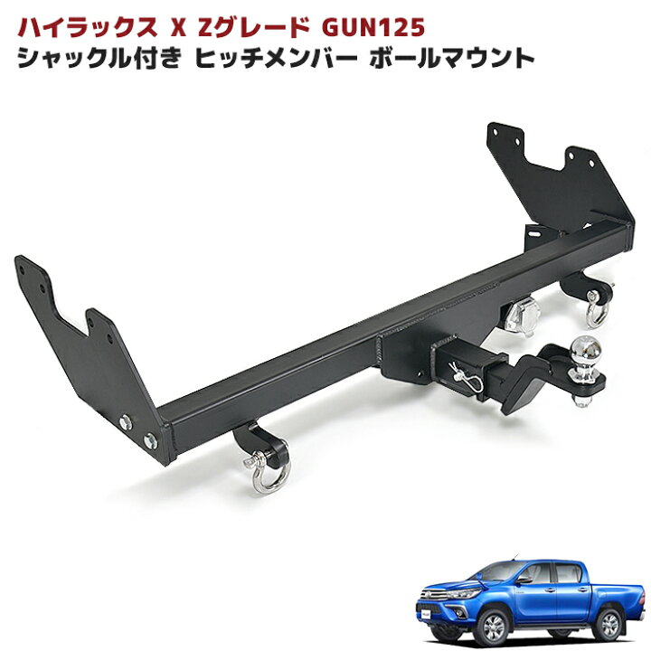 楽天市場】ハイラックス X Zグレード GUN125 シャックル付き ヒッチ 