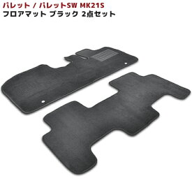 MK21S パレット パレットSW フロアマット ブラック 2点セット Ver,2 厚み5mm