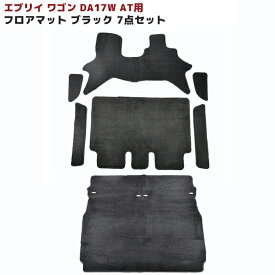 DA17W エブリィ ワゴン AT用 フロアマット ラゲッジマット ブラック 7点セット Ver,2 厚み5mm