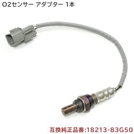 マツダ スピアーノ HF21S O2センサー 1本 18213-83G50 1A08-18-861 互換品 メンテナンス 整備 交換 排気ガス 空燃比センサー