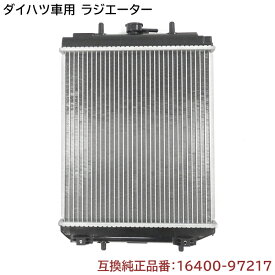 ダイハツ ネイキッド(ターボ) L750S/L760S ラジエーター 半年保証 純正同等品 16400-97217 16400-97208 互換品 ラジエター 純正交換