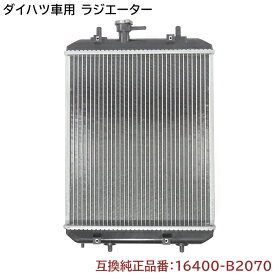 ダイハツ ムーヴラテ L550S/L560S ラジエーター 半年保証 純正同等品 16400-B2070 16400-B2020 互換品 ラジエター 純正交換