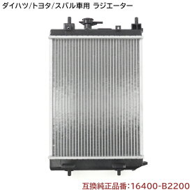 ダイハツ ムーヴ L175S/L185S ラジエーター 半年保証 純正同等品 16400-B2200 16400-B2201 互換品 ラジエター 純正交換 16400-B2132