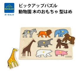 ボーネルンド ピックアップパズル 動物園 木のおもちゃ 型はめ