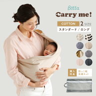 【購入特典付き】ベッタ Betta キャリーミー！ スリング 本体 コットン 100% スタンダード ロング 抱っこ…