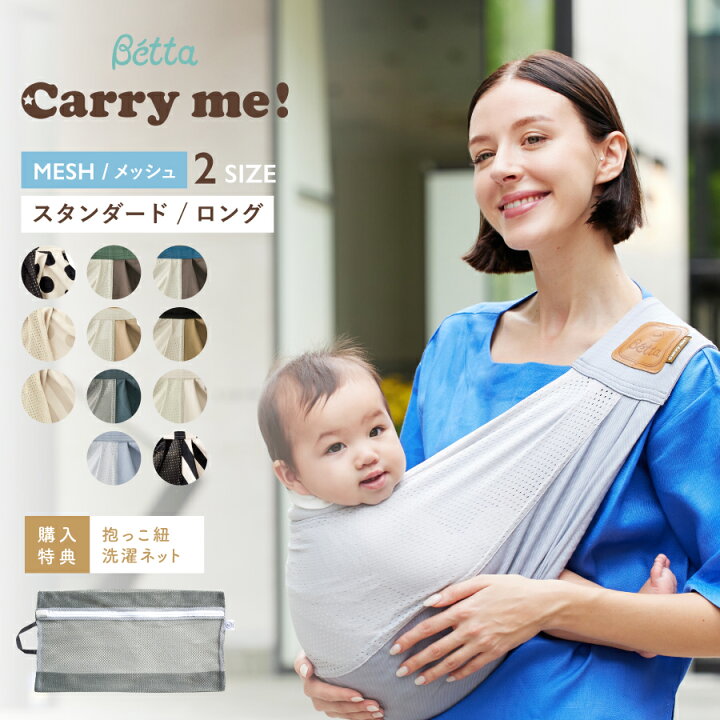 楽天市場】【購入特典付き】ベッタ Betta キャリーミー！ スリング 