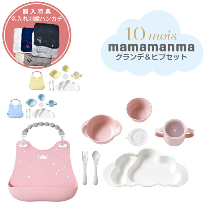 楽天市場】10mois ディモワ 購入特典 名入れ刺繍 お名前 刺繍 ハンカチ mamamanma マママンマ グランデ + シリコン ビブ セット 大きめサイズ 食器セット ギフト フィセル 電子レンジ・食洗機 対応 抗菌作用 : Litakara baby リタカラベビー 楽天市場】10mois ディモワ 購入特典 名入れ刺繍 お名前 刺繍 ハンカチ mamamanma マママンマ グランデ + シリコン ビブ セット 大きめサイズ 食器セット ギフト フィセル 電子レンジ・食洗機 対応 抗菌作用 : Litakara baby リタカラベビー