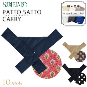 tBZ Ficelle SOULEIADO \CA[h pbƃTbƃL[ wT ^I nJ`t PATTO SATTO CARRY R ȒP RpNg ł 10mois fB v[g oYj