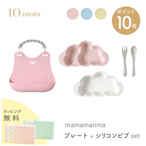 10mois ディモワ マママンマ mamamanma プレート + シリコン ビブ セット 雲形 クラウド 食洗器 電子レンジ 対応 フィセル 抗菌作用 プレゼント
