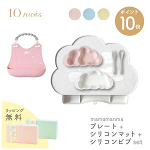 10mois ディモワ マママンマ mamamanma プレートセット + シリコン ビブ + シリコン マット セット 雲形 クラウド 食洗器 電子レンジ 対応 フィセル 抗菌作用 出産祝い プレゼント