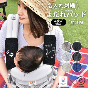 エルゴベビー オムニ ブリーズ オムニ 360 デラックス アダプト よだれパッド 猫刺繍 名入れ刺繍 お名前 刺繍 ネコ キャット ベルトカバー 抱っこひも よだれカバー Ergo 今治タオル emoka 出産