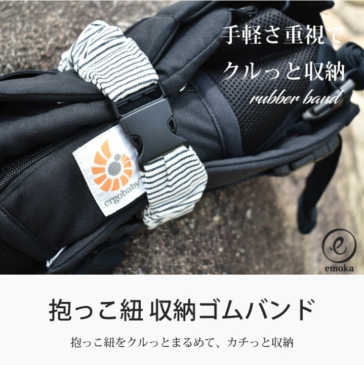 楽天市場 エルゴベビー 抱っこひも 収納ゴムバンド オムニ ブリーズ オムニ 360 アダプト ベビービョルン Ergobaby 収納ベルト 収納ゴムベルト 使い方色々 Emoka Litakara Baby リタカラベビー