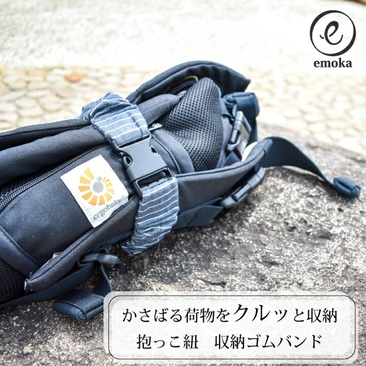 楽天市場 エルゴベビー 抱っこひも 収納ゴムバンド オムニ ブリーズ オムニ 360 アダプト ベビービョルン Ergobaby 収納ベルト 収納ゴムベルト 使い方色々 Emoka Litakara Baby リタカラベビー