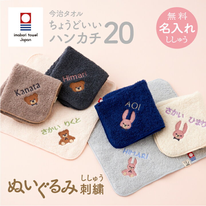 楽天市場】今治タオル 名入れ刺繍 お名前 刺繍 ハンカチ ちょうどいい  