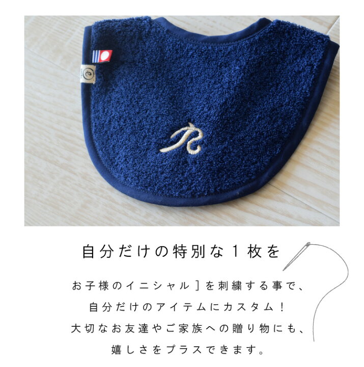 楽天市場】スタイ 名入れ刺繍 イニシャル 刺繍 今治タオル ビブ 