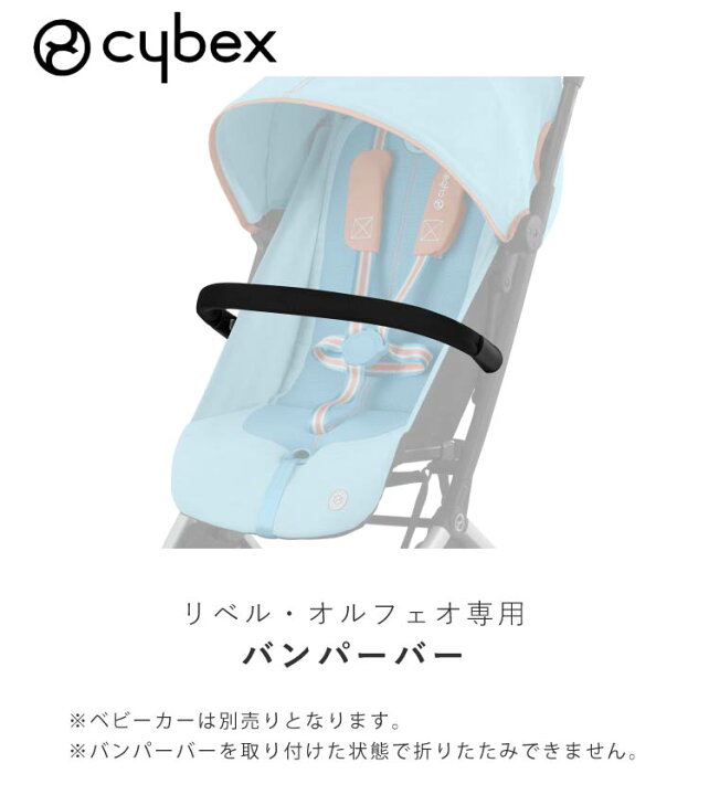 楽天市場】サイベックス cybex リベル オルフェオ LIBELLE ORFEO 専用 