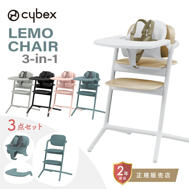 楽天市場】サイベックス レモ3-IN-1 cybex LEMO 3-IN-1 レモチェア 