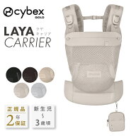 【マラソン期間限定☆ポイント10倍】サイベックス ラヤキャリア 抱っこ紐 CYBEX LAYA CARRIER 抱っこひも…