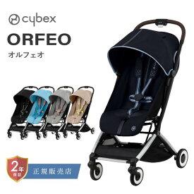 サイベックス オルフェオ cybex ORFEO 最新モデル 1か月 新生児 4歳 22kg ベビーカー バギー セカンドベビーカー コンパクト ベビーシート対応 高性能 肩かけストラップ リクライニング ワンプルハーネス 家族旅行 飛行機