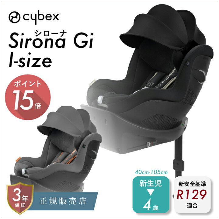楽天市場】正規品 サイベックス シローナ Gi i-Size cybex sirona 