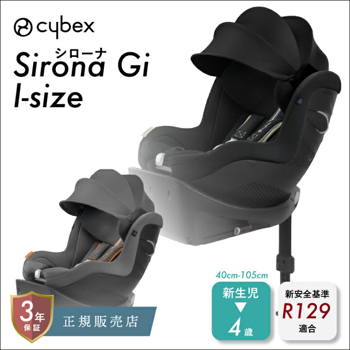 楽天市場】【15%OFF】サイベックス シローナ Gi i-Size cybex sirona 