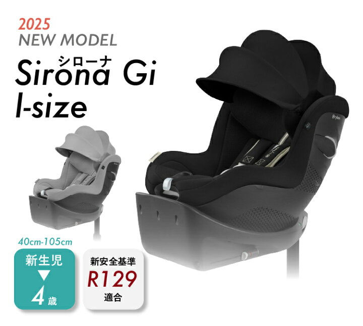 楽天市場】サイベックス シローナ Gi i-Size 2025 cybex sirona isofix 