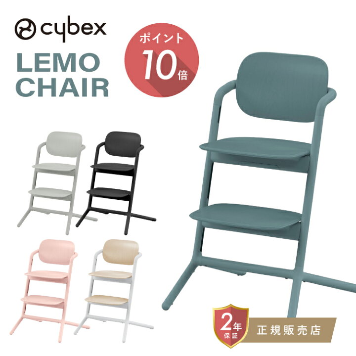楽天市場】サイベックス レモチェア cybex LEMO CHAIR レモチェア 