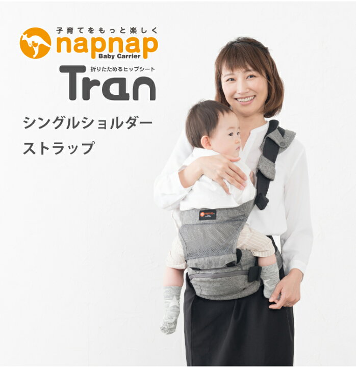 楽天市場】ナップナップ napnap たためるヒップシート Tran トラン
