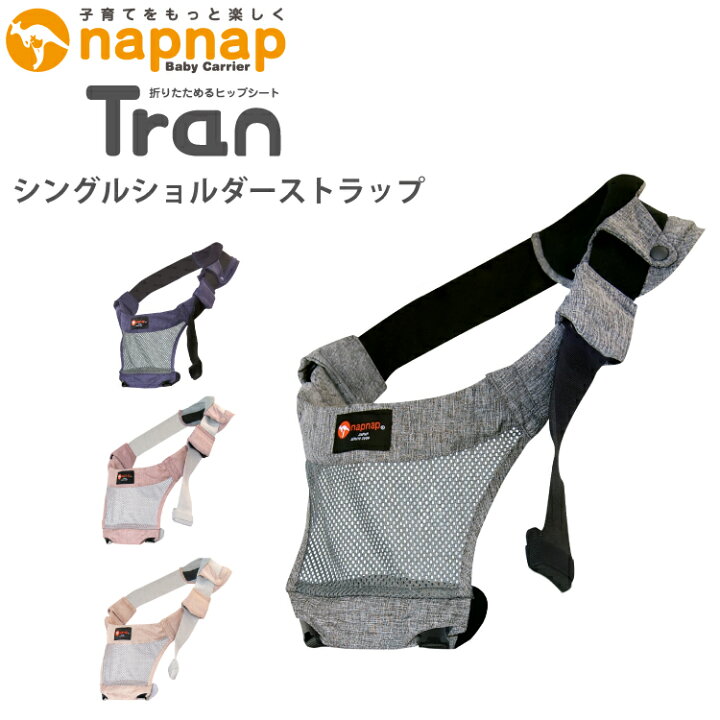 ナップナップ トラン メッシュ ヒップシートキャリア